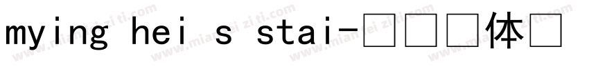mying hei s stai字体转换